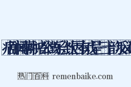病卧闻幕中诸公徵乐会饮因有戏呈三十韵反义词是什么意思的图片
